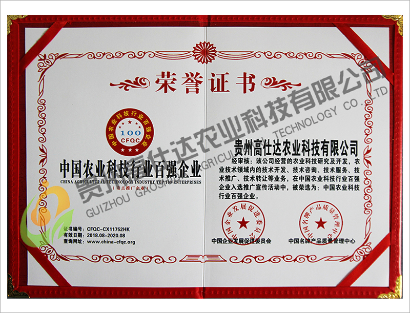 中國農業科技行業百強企業榮譽證書(shū)